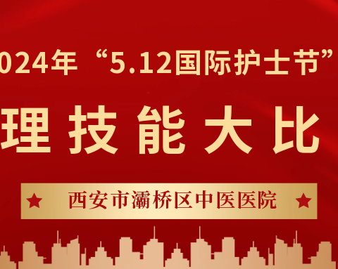 技能比拼展风采·以赛促练砺精兵 西安市灞桥区中医医院举行护理技能大比武