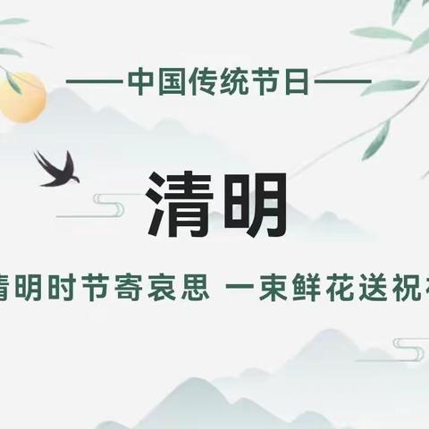 郭滩镇中心小学附属幼儿园2023年清明节放假通知及温馨提示