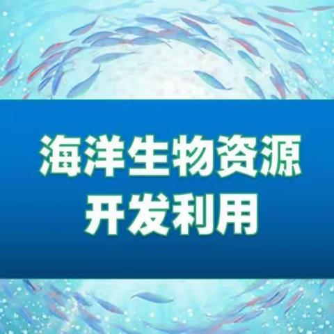 生物探索社团课——海洋生物资源开发利用