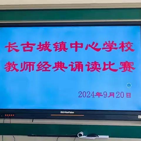 躬耕教坛，强国有我—— 推广普通话，奋进新征程  长古城镇中心学校教师 经典诵读比赛