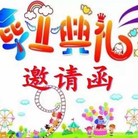 南阳多智达幼儿园2023届大班毕业典礼邀请函