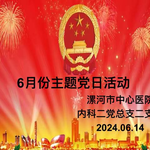 漯河市中心医院内科二党总支二支部24年06月主题党日活动