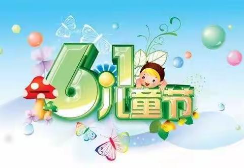 郾城区妇幼保健院儿科三庆祝六一儿童节