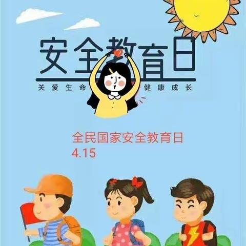 国家安全     人人有责——新世纪幼儿园“4•15”全民国家安全教育日宣传美篇