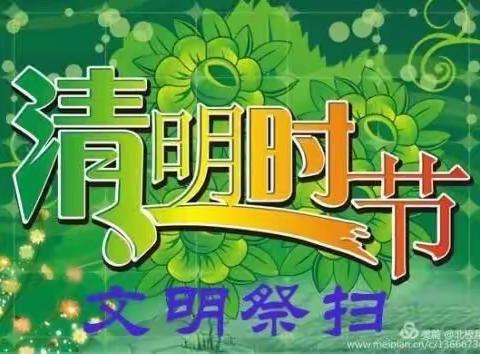 护林防火    平安清明