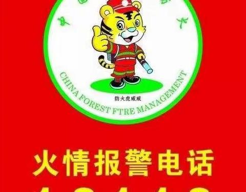 海伦市井家店林场绷紧安全弦，国庆假期森林防火宣传不停歇