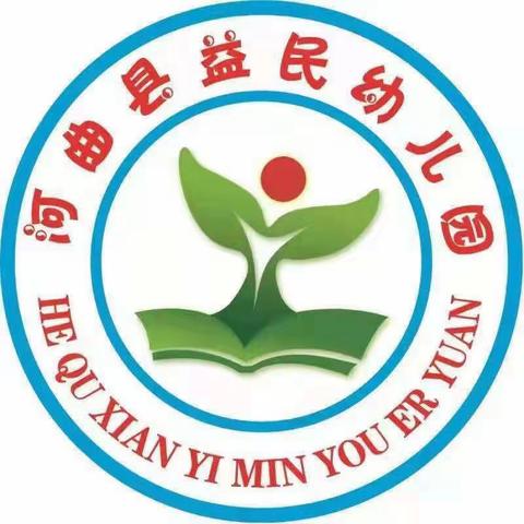 【课堂教学展风采，观摩交流促成长】———益民幼儿园教师公开课观摩活动