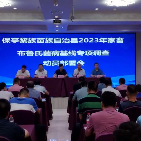 保亭县举办2023年家畜布鲁氏菌病基线专项调查动员部署会暨业务培训会