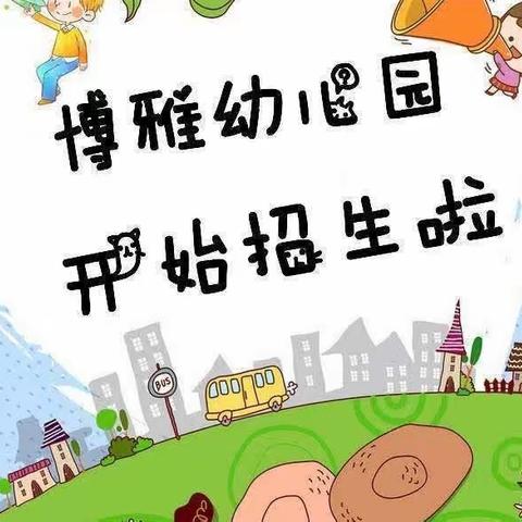 博雅第二幼儿园火热报名中……