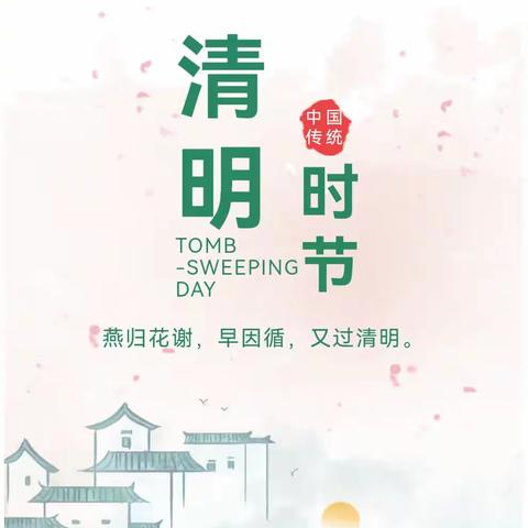 嘉慧敦颐幼儿园2023清明节放假通知及温馨提示❤️