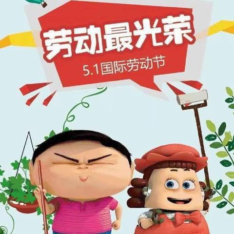 “我劳动，我快乐” 李寨北街幼儿园五一劳动节美篇