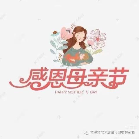 李寨北街幼儿园幼儿园——母亲节美篇