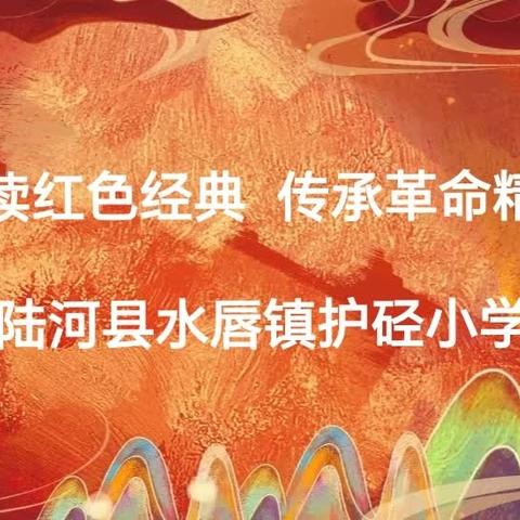 “诵读红色经典，传承革命精神” --陆河县水唇镇护硁小学