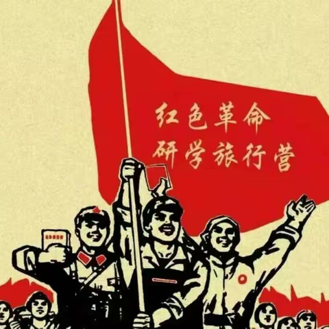 《红色研学》“缅怀革命先烈·传承红色记忆·共筑红军精神”——2023年青少年红色研学活动