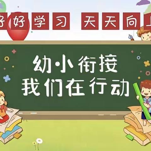 走进小学、体验成长——津南四幼盛坤园参观小学活动