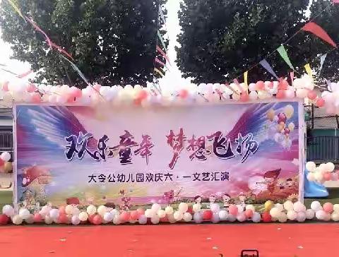 《欢乐童年，梦想飞扬》——大令公幼儿园欢庆六一文艺汇演活动纪实