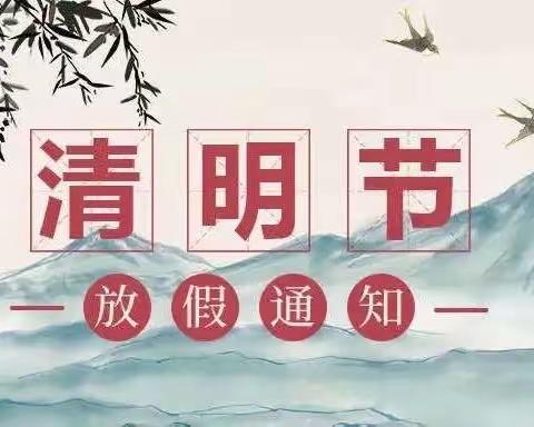 【和乐·安全】和乐幼儿园2023年清明节放假通知及假期安全提示