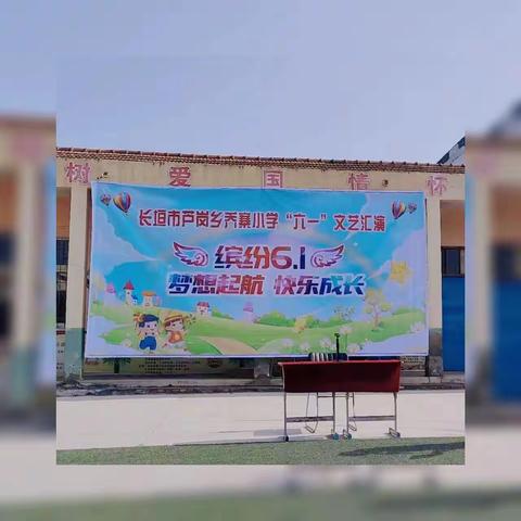 【缤纷六一】梦想起航  快乐成长——芦岗乡乔寨小学庆六一文艺汇演