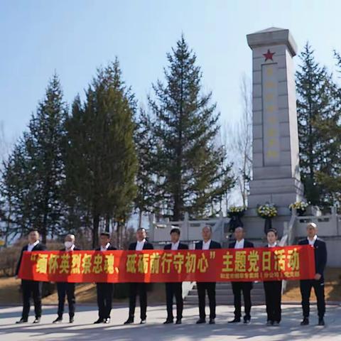 和龙市局（分公司）党支部开展“缅怀英烈祭忠魂，砥砺前行守初心”主题党日