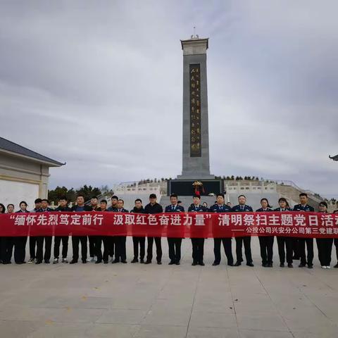 第三党建联盟开展“缅怀先烈笃定前行  汲取红色奋进力量”主题党日活动