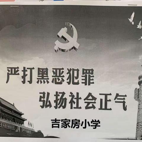 【创文明城 建文明校】黑恶必扫，除恶务尽———吉家房小学开展校园安全教育