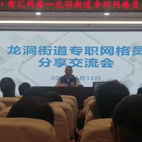 《龙洞先锋》专职网格员分享交流会—龙鼎社区第七网格