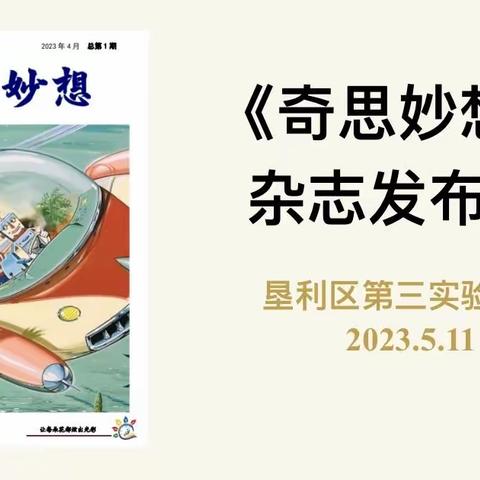 奇思妙想乐趣多，花儿朵朵炫光彩——垦利区第三实验小学举行《奇思妙想》杂志发布会