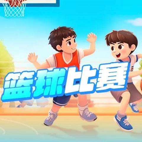 篮球比赛展风采  运动场上燃激情——建德市寿昌第一小学2024年班级篮球联赛圆满结束