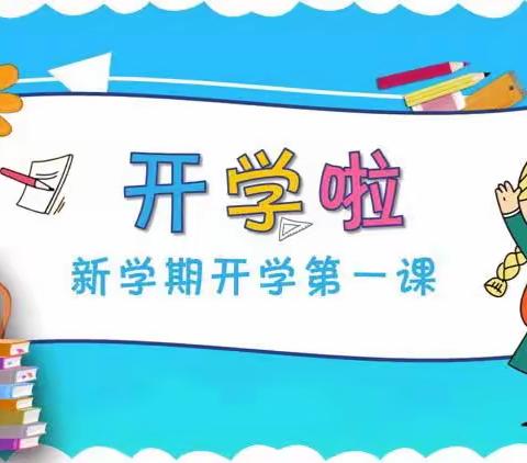 “生命安全重于山，知险避险记心间”——广安镇夏屯中心小学2023年秋季开学之《安全教育第一课》