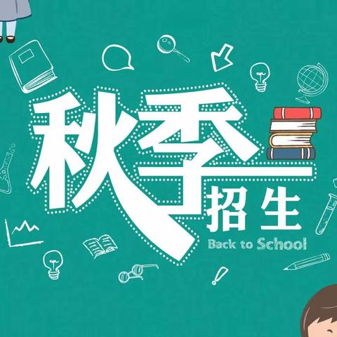 2023年市直亲子园秋季火热招生中……