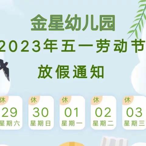 【金星幼儿园】2023年“五一”劳动节放假通知