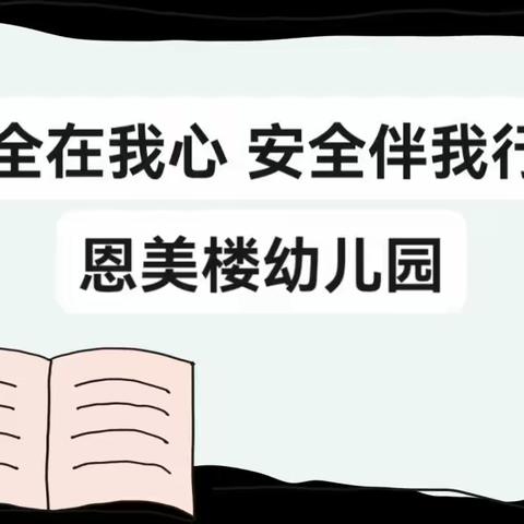 安全在我心，安全伴我行——郑城镇恩美楼幼儿园安全周系列活动