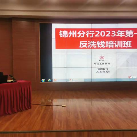 12月6日，锦州分行举办2023年反洗钱和渉敏风险管理工作培训班。