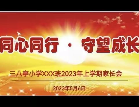 同心同行︎●守望成长——三八亭小学 191 班 2023 年春季家长会