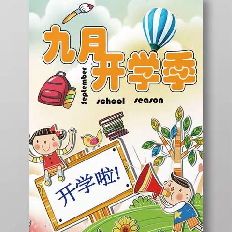 罗圩中心小学2023年秋季开学告家长书