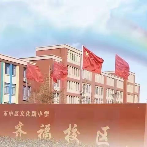 学会沟通 让❤靠近 文化路小学齐福校区四年级心理健康课《做一个受欢迎的孩子》