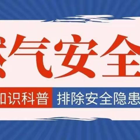 “燃气安全 情系万家”——如皋高新区实验幼儿园