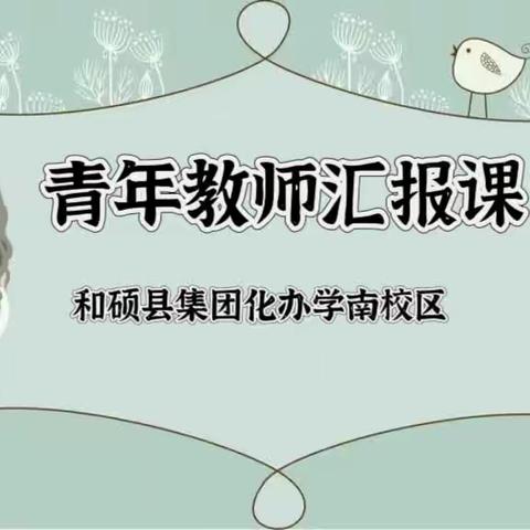 【和硕县第一中学】青年教师展风采 扬帆起航逐梦想