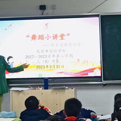 “家长进课堂，携手促成长”——记龙岩市实验学校三年级（1）班家长进课堂活动