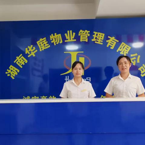 🌻湖南华庭物业桃花里小区工作简报