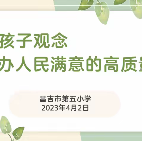 昌吉市第五小学《立好孩子观念      办人民满意的高质量教育》家庭教育讲座