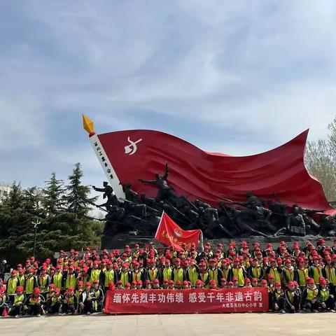 “缅怀先烈丰功伟绩 感受千年非遗古韵”大荔县羌白中心小学研学旅行活动