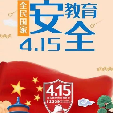 启稚幼儿园 “4.15 全民国家安全教育日” - 增强全民国家安全意识和素养主题宣传教育活动