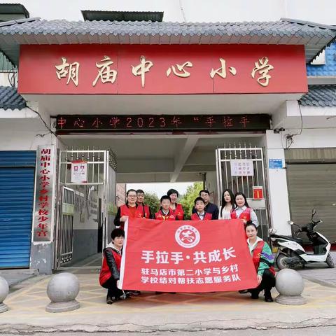 结对帮扶情绵长  凝心聚力共生光 ——驻马店市第二小学与胡庙小学结对帮扶活动