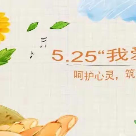 拥抱阳光  润心前行——胡庙小学心理健康教育月系列活动