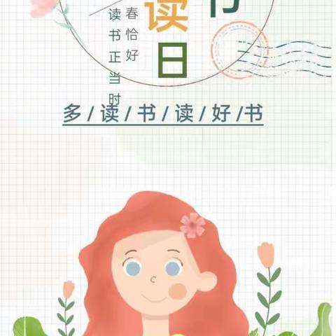 最美人间四月天 不负春光与书行——金鑫幼儿园阅读节活动方案