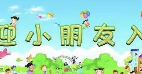 【开学倒计时】———学苑幼儿园新生入园攻略