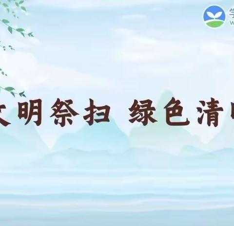 独山县第四幼儿园清明节放假通知及安全注意事项