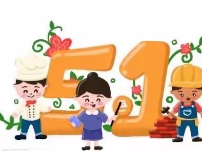 独山县第四幼儿园2023年五一节放假通知及安全提示