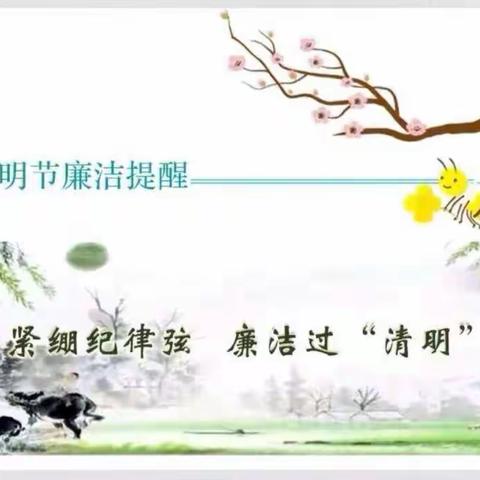 清明节廉洁提醒